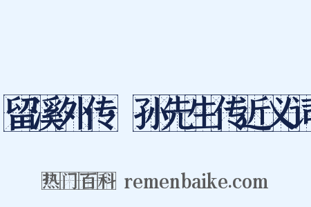 留溪外传·孙先生传近义词是什么意思的图片